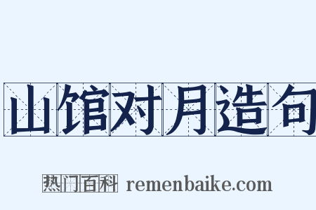 山馆对月造句是什么意思的图片
